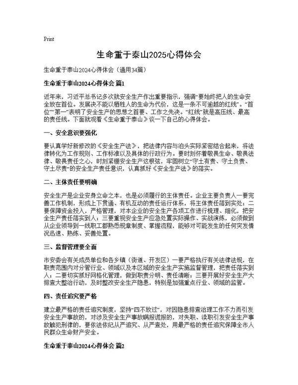 生命重于泰山2024心得体会34篇