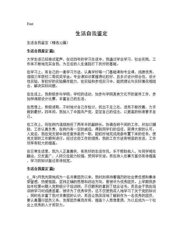 生活自我鉴定32篇