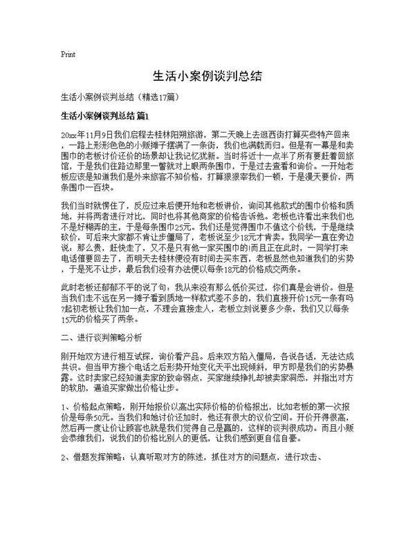生活小案例谈判总结17篇