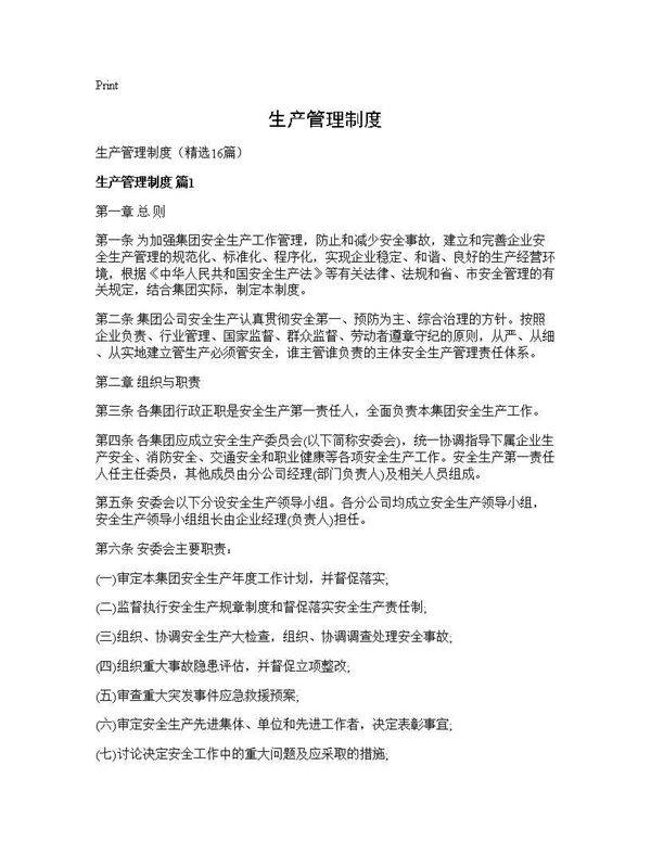 生产管理制度16篇