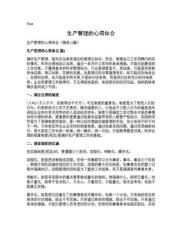 生产管理的心得体会15篇