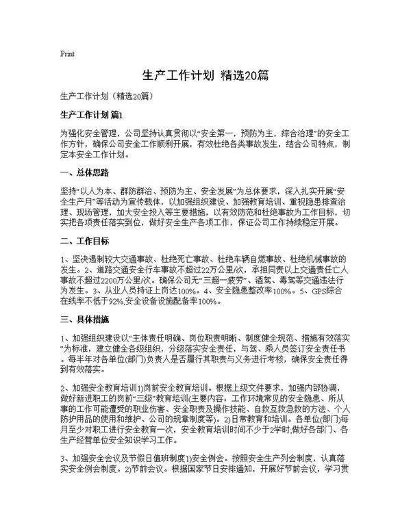生产工作计划(精选20篇)