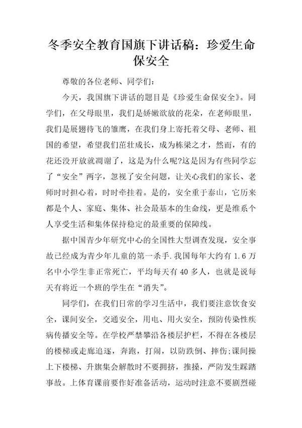 冬季安全教育国旗下讲话稿 珍爱生命保安全
