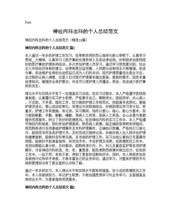 神经内科出科的个人总结范文18篇