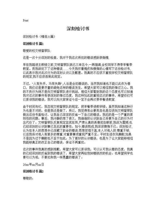 深刻检讨书31篇