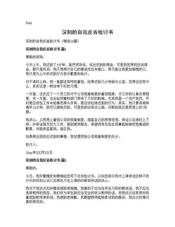 深刻的自我反省检讨书30篇