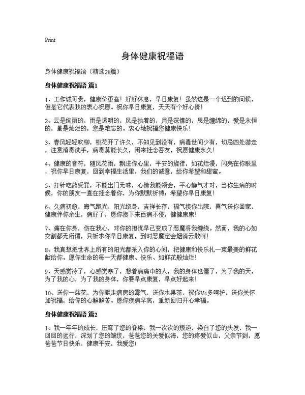 身体健康祝福语28篇