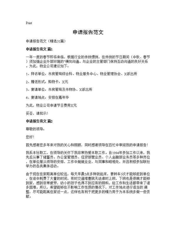 申请报告范文31篇