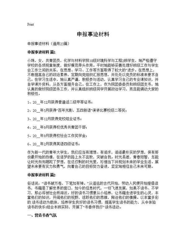 申报事迹材料23篇