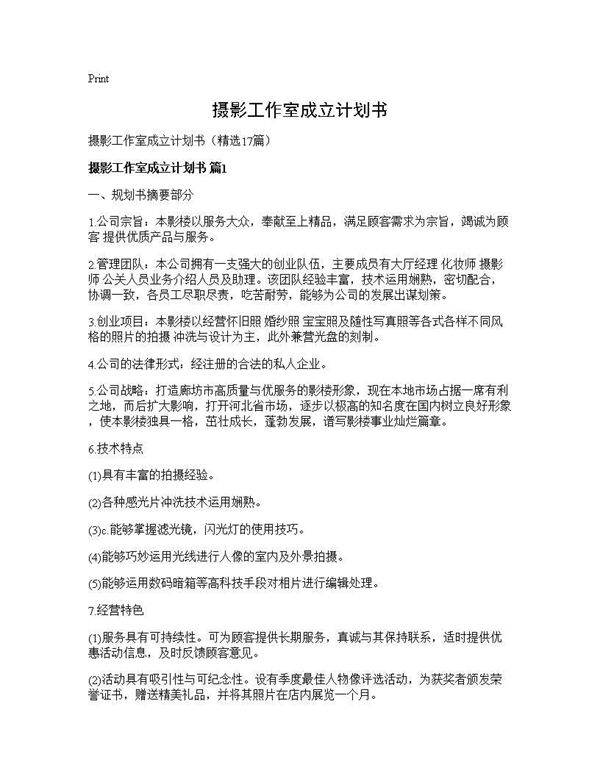 摄影工作室成立计划书17篇