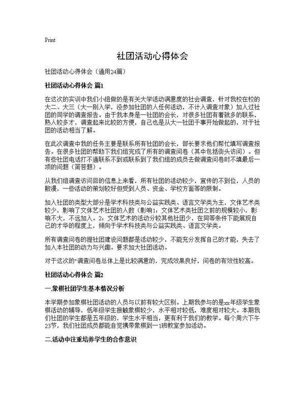 社团活动心得体会24篇