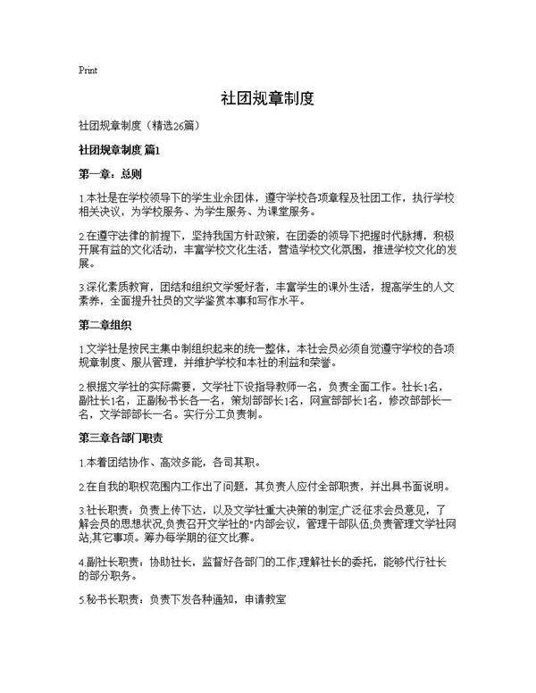社团规章制度26篇