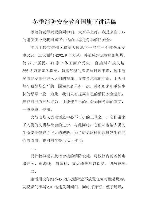 冬季消防安全教育国旗下讲话稿