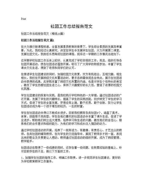 社团工作总结报告范文20篇