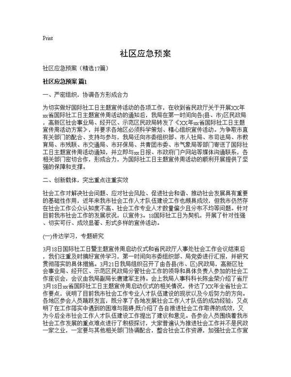 社区应急预案17篇