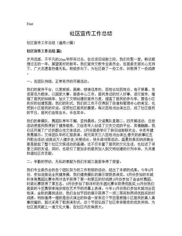 社区宣传工作总结17篇