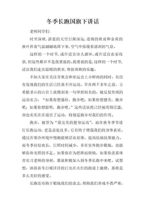 冬季长跑国旗下讲话