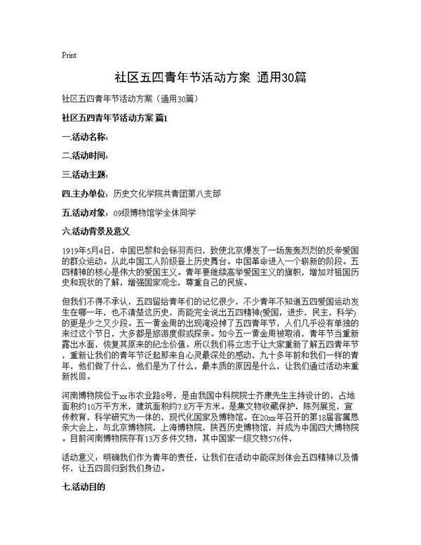 社区五四青年节活动方案(通用30篇)