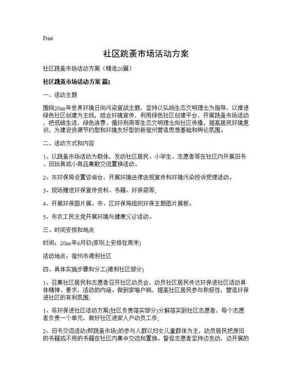 社区跳蚤市场活动方案20篇