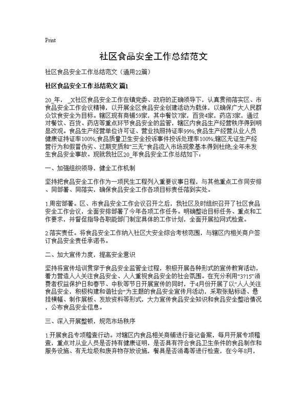 社区食品安全工作总结范文22篇