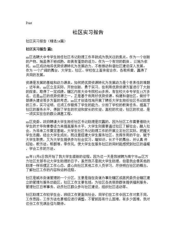 社区实习报告14篇