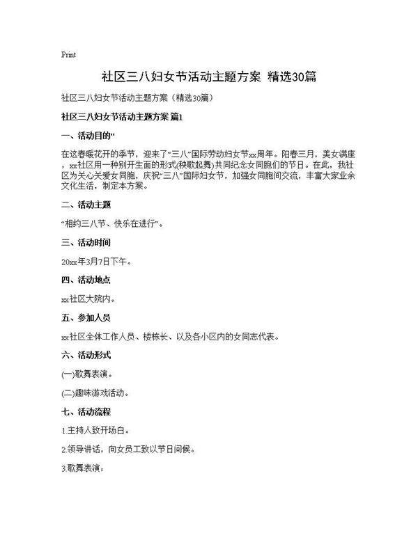 社区三八妇女节活动主题方案(精选30篇)