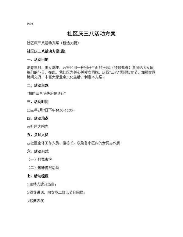 社区庆三八活动方案30篇
