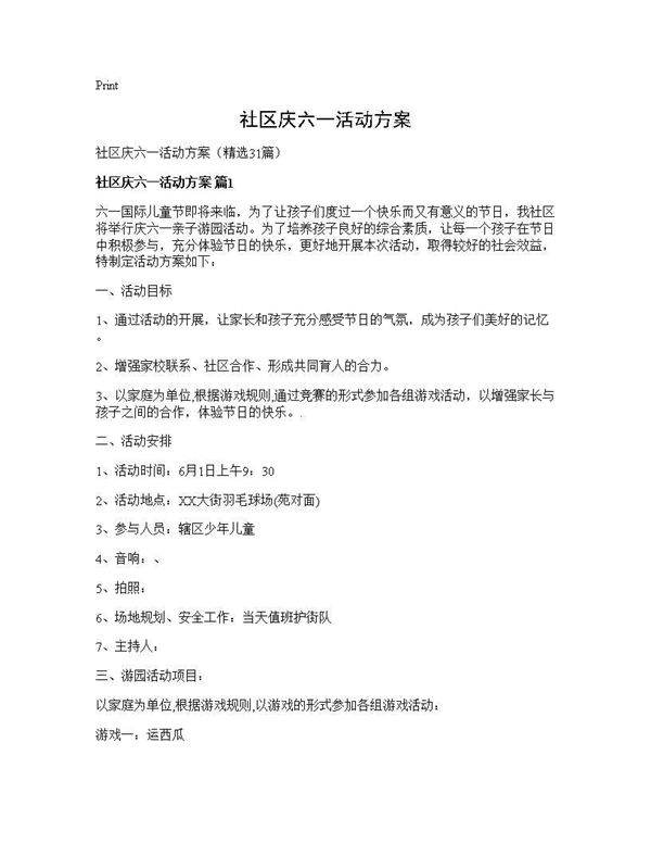 社区庆六一活动方案31篇