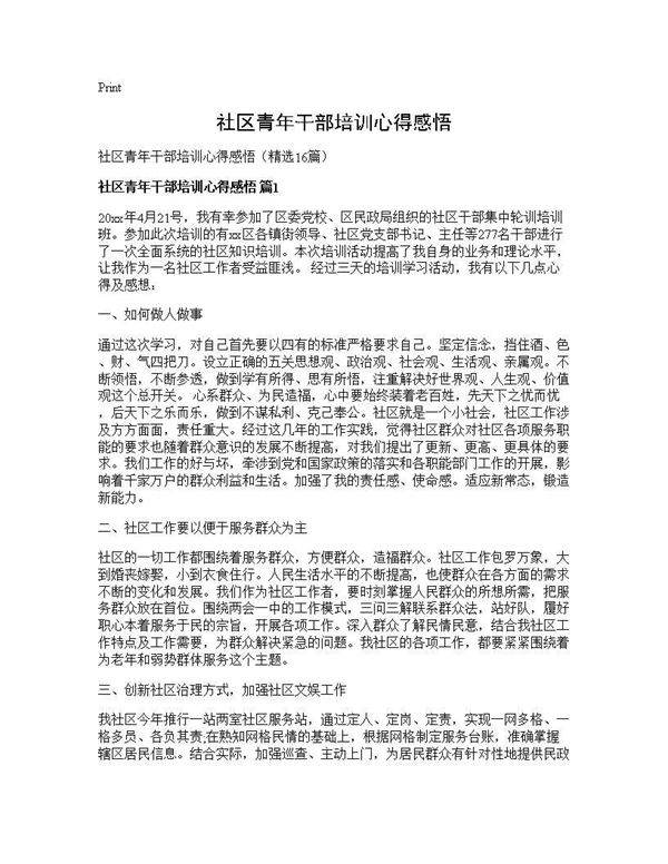 社区青年干部培训心得感悟16篇