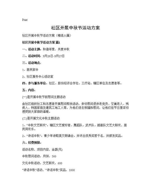 社区开展中秋节活动方案31篇