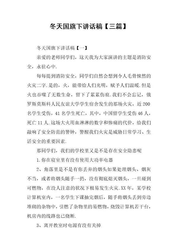 冬天国旗下讲话稿(三篇)