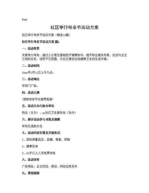 社区举行母亲节活动方案33篇