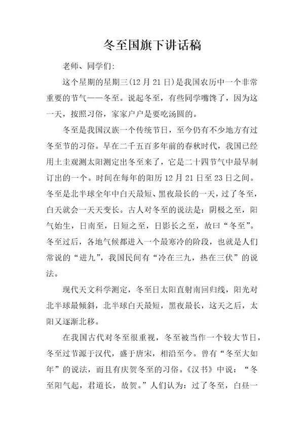 冬至国旗下讲话稿
