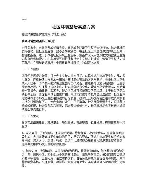 社区环境整治实施方案13篇