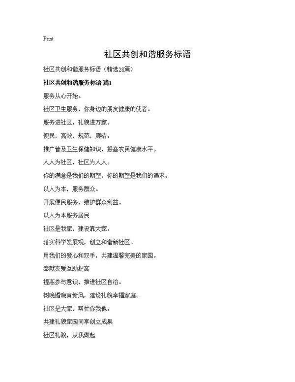 社区共创和谐服务标语28篇
