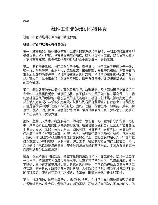 社区工作者的培训心得体会17篇