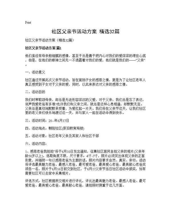 社区父亲节活动方案(精选32篇)