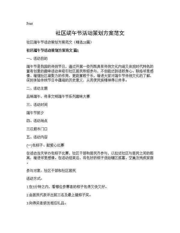 社区端午节活动策划方案范文28篇