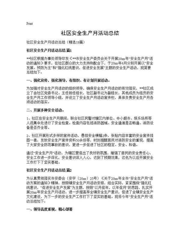 社区安全生产月活动总结19篇