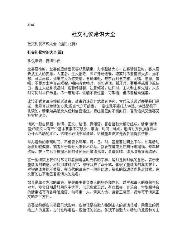 社交礼仪常识大全15篇