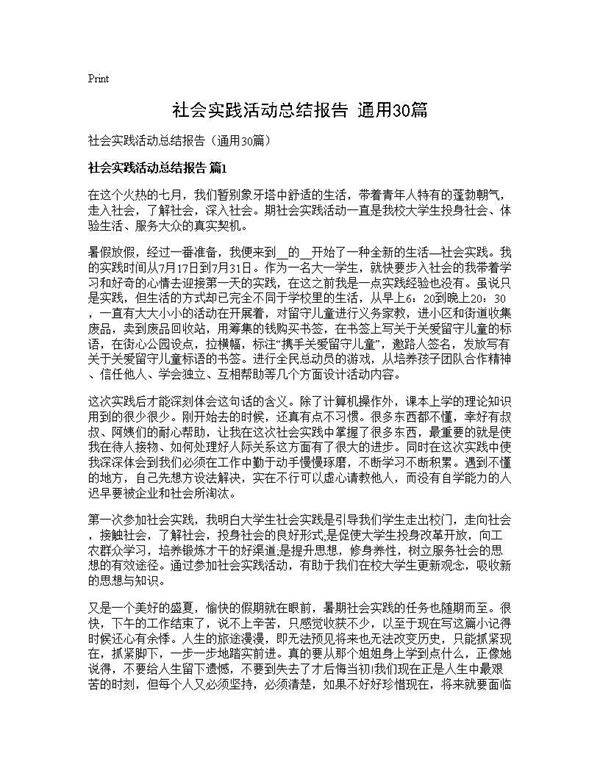社会实践活动总结报告(通用30篇)