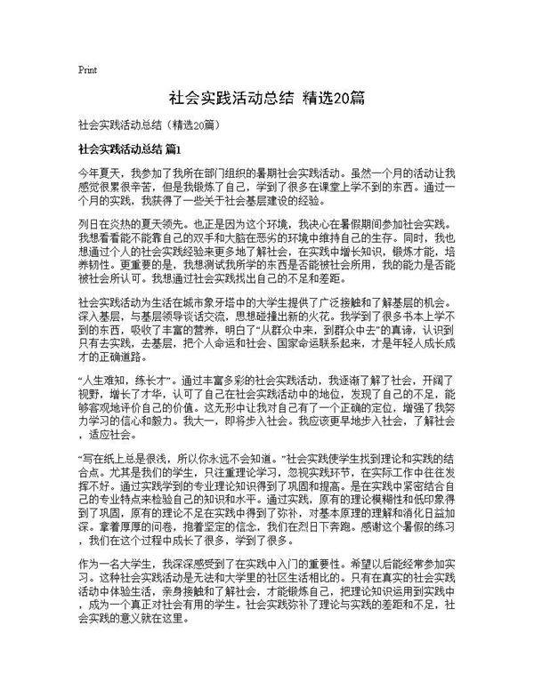 社会实践活动总结(精选20篇)