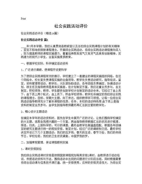 社会实践活动评价14篇