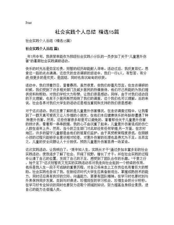 社会实践个人总结(精选15篇)