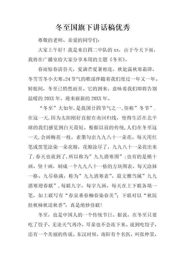 冬至国旗下讲话稿优秀