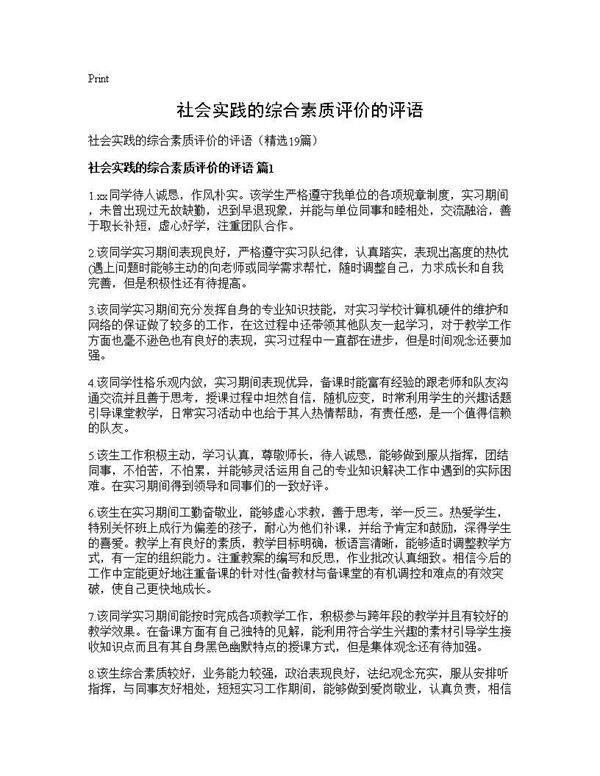 社会实践的综合素质评价的评语19篇