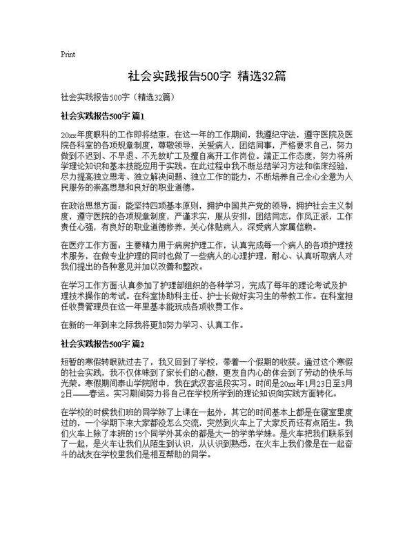 社会实践报告500字(精选32篇)