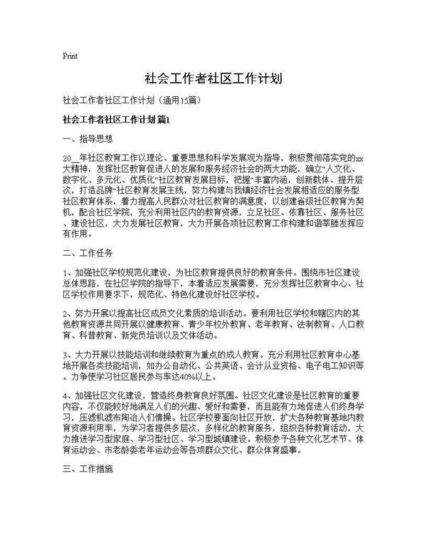 社会工作者社区工作计划15篇