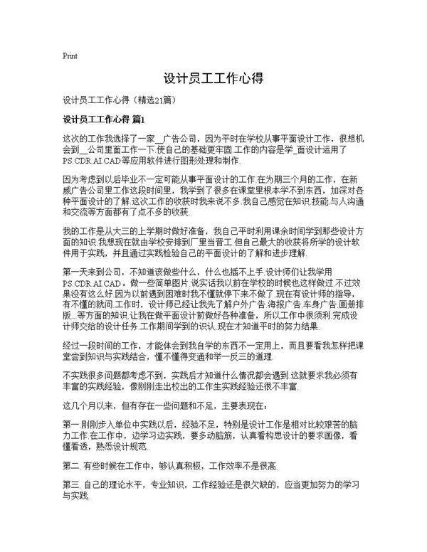 设计员工工作心得21篇