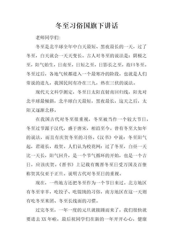 冬至习俗国旗下讲话